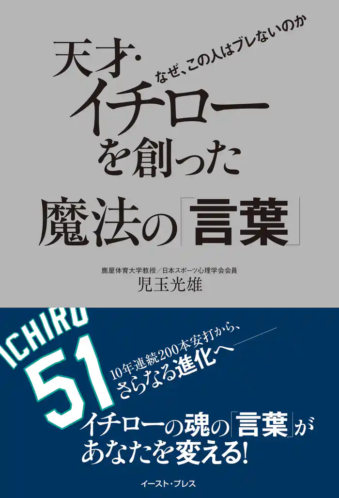 天才・イチローを創った魔法の「言葉」　なぜ、この人はブレないのか