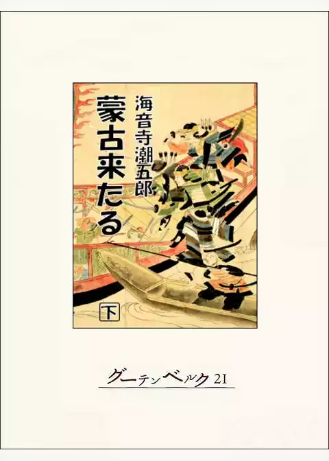 蒙古来たる