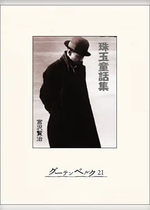 宮沢賢治珠玉童話集