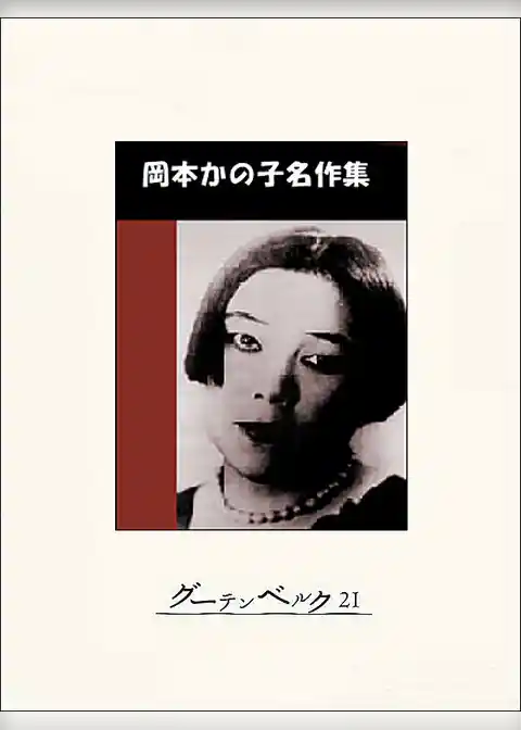 岡本かの子名作集