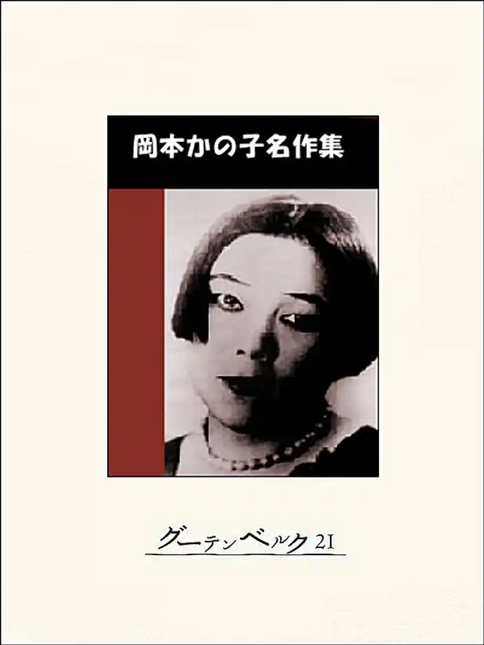 岡本かの子名作集