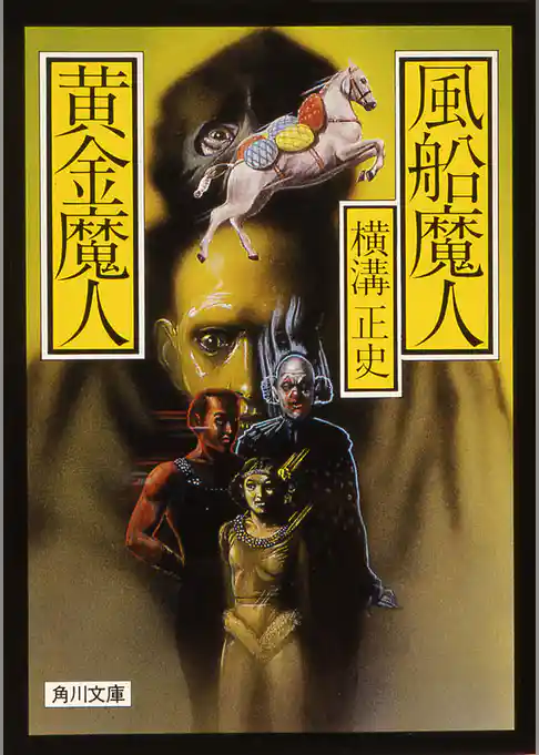 風船魔人・黄金魔人