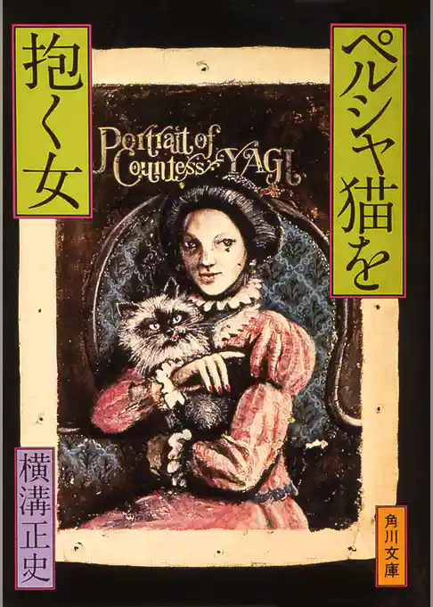 ペルシャ猫を抱く女