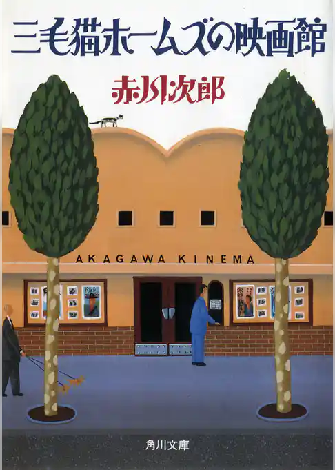 三毛猫ホームズの映画館