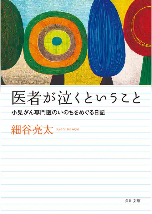 医者が泣くということ　小児がん専門医のいのちをめぐる日記
