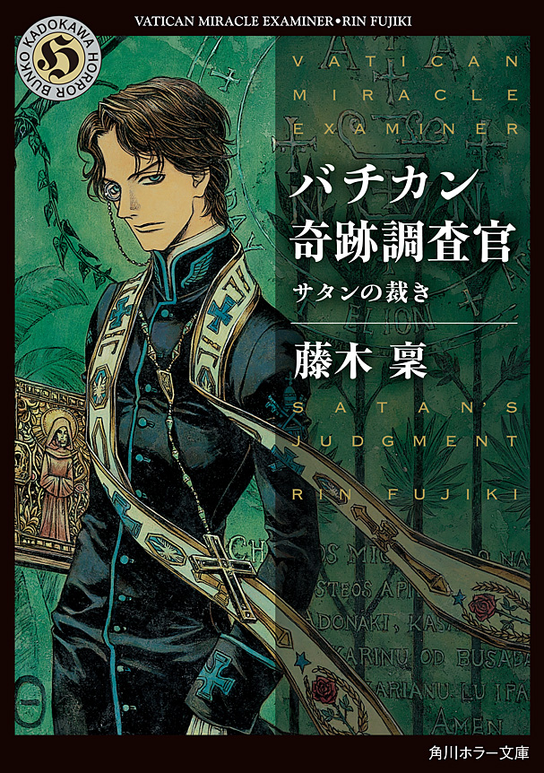 バチカン奇跡調査官 聖剣の預言(書籍) - 電子書籍 | U-NEXT 初回600円