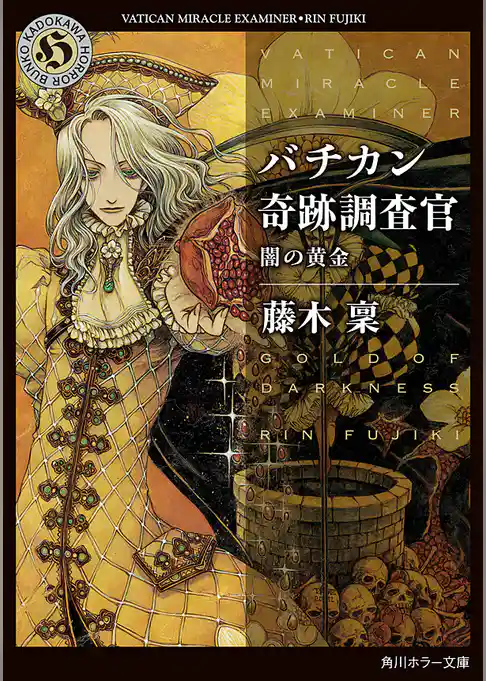 バチカン奇跡調査官　闇の黄金