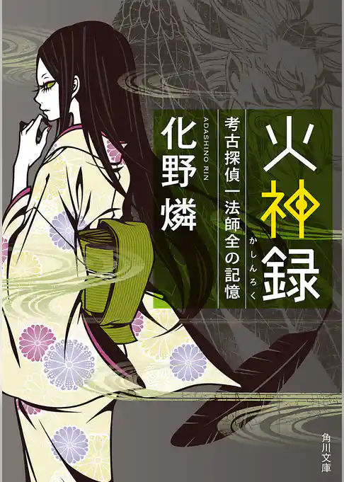 考古探偵一法師全