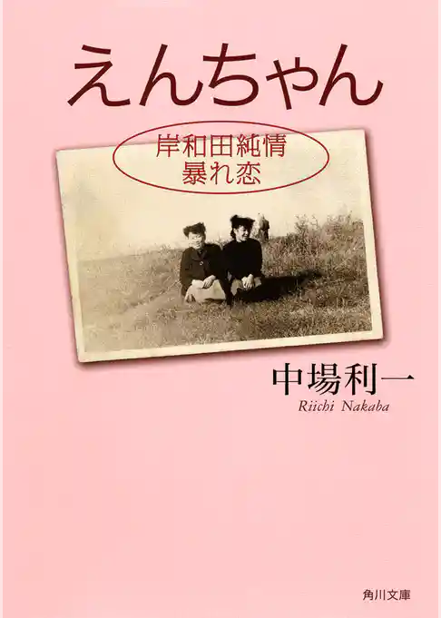 えんちゃん　岸和田純情暴れ恋