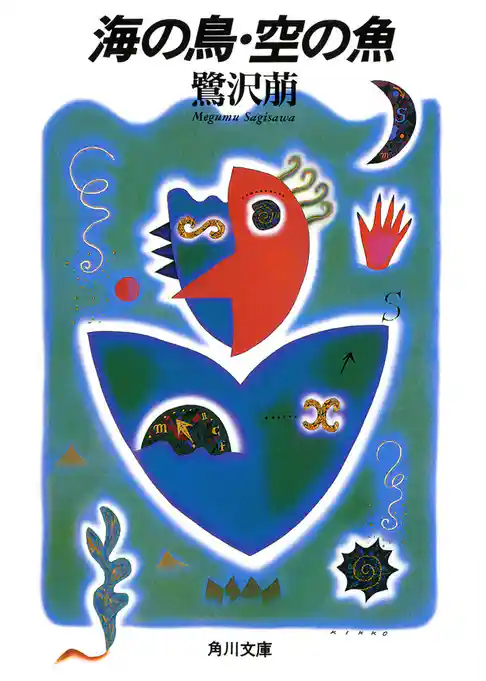 海の鳥・空の魚