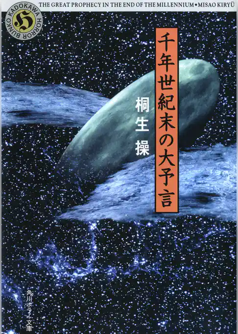 千年世紀末の大予言