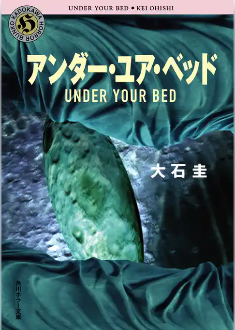 アンダー・ユア・ベッド