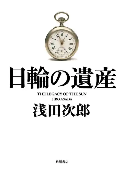 日輪の遺産