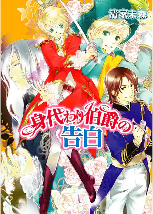 身代わり伯爵の告白