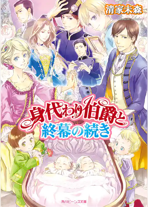 身代わり伯爵シリーズ