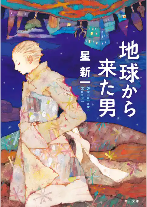 地球から来た男