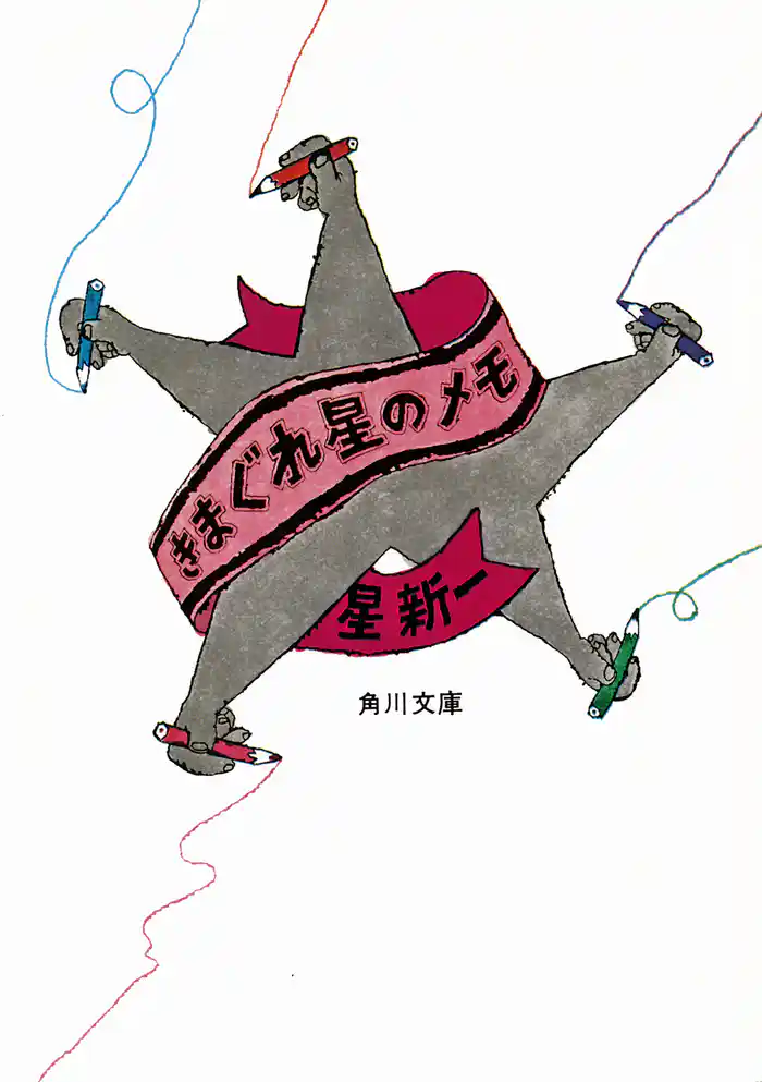 きまぐれ星のメモ