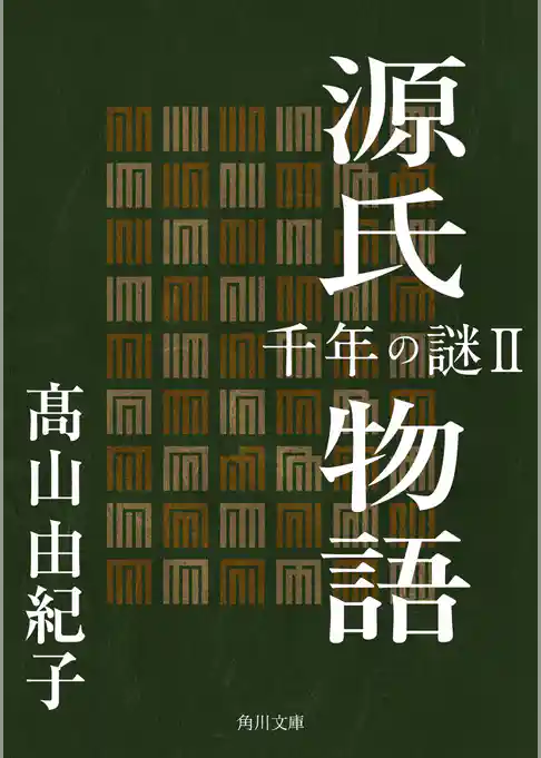 源氏物語　千年の謎