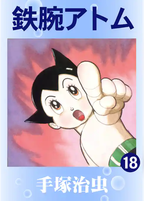 鉄腕アトム