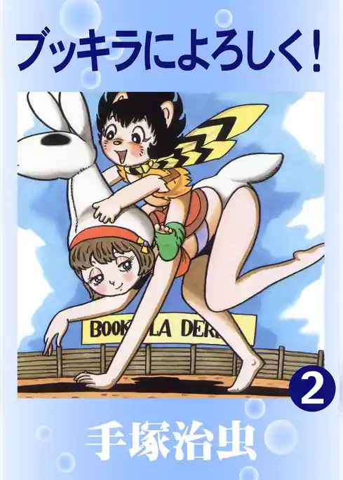 ブッキラによろしく！
