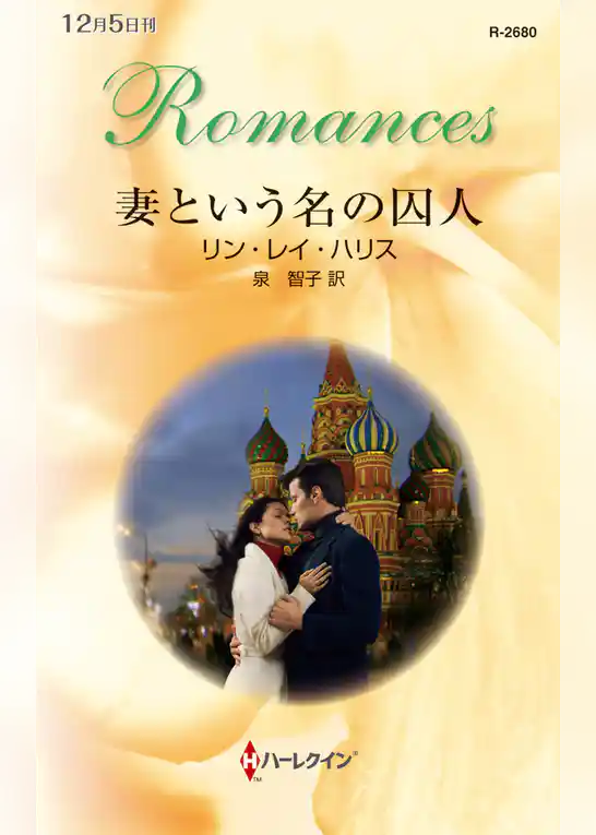 妻という名の囚人