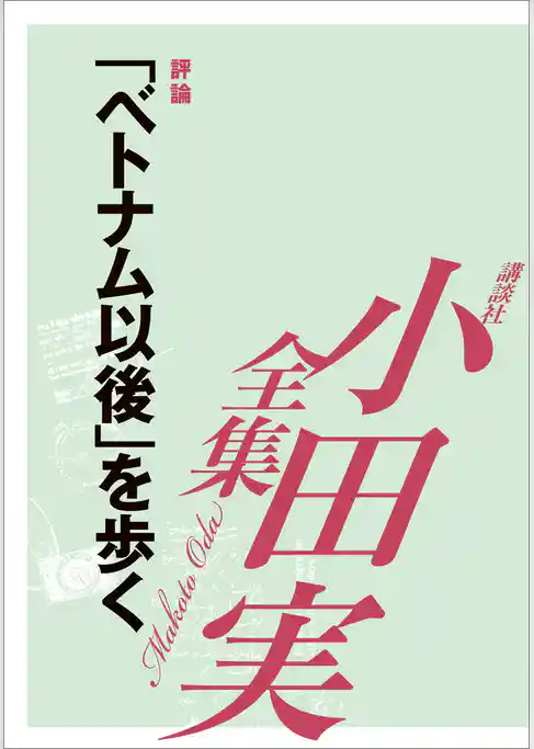 「ベトナム以後」を歩く　【小田実全集】
