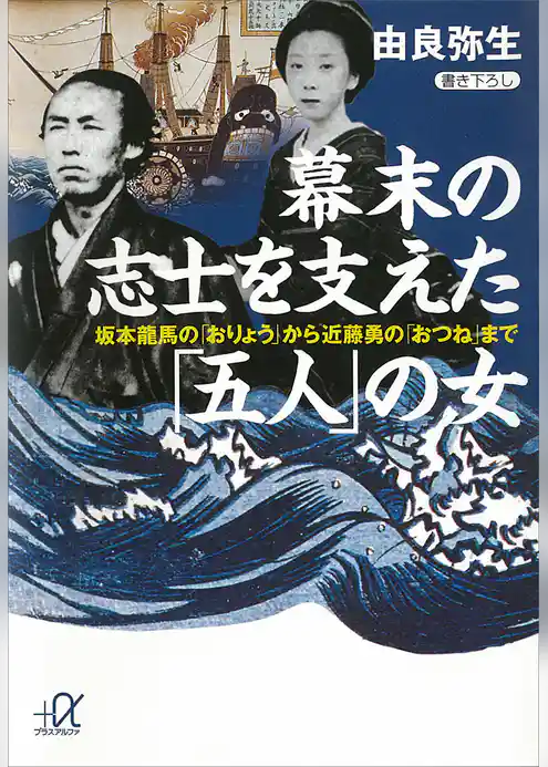 幕末の志士を支えた「五人」の女　坂本龍馬の「おりょう」から近藤勇の「おつね」まで