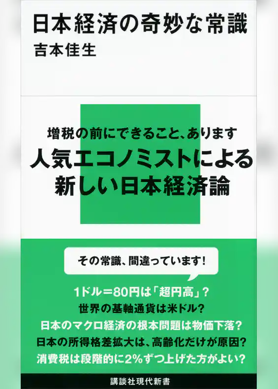 日本経済の奇妙な常識