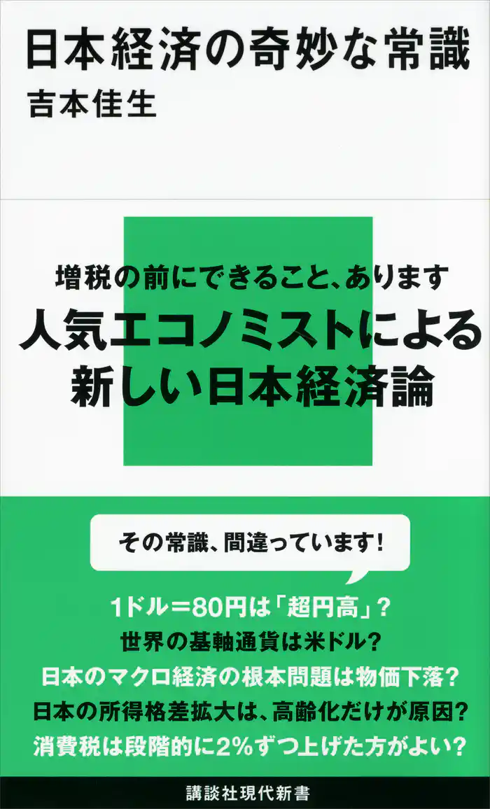 日本経済の奇妙な常識