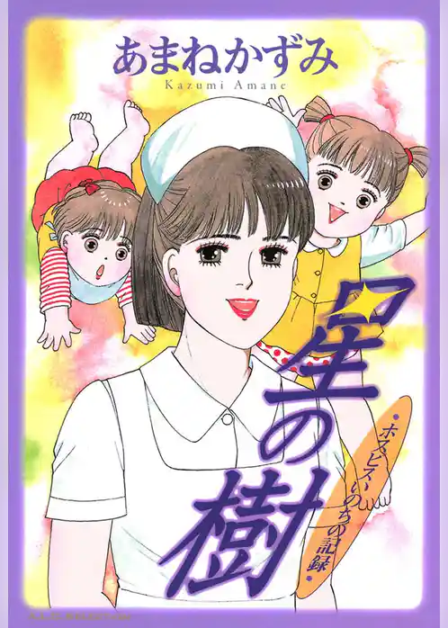 ホスピスいのちの記録　星の樹