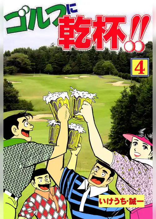 ゴルフに乾杯！！