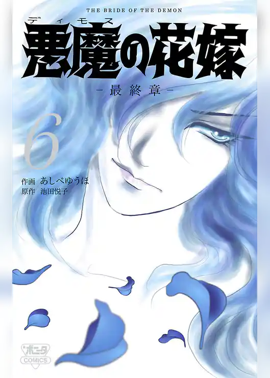 悪魔の花嫁　最終章