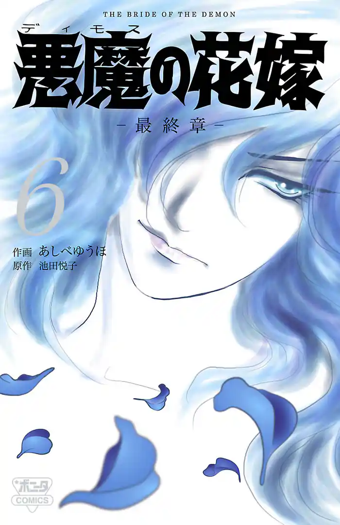 悪魔の花嫁　最終章　6