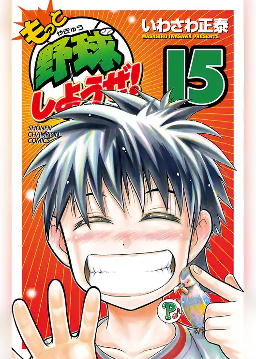 もっと野球しようぜ！