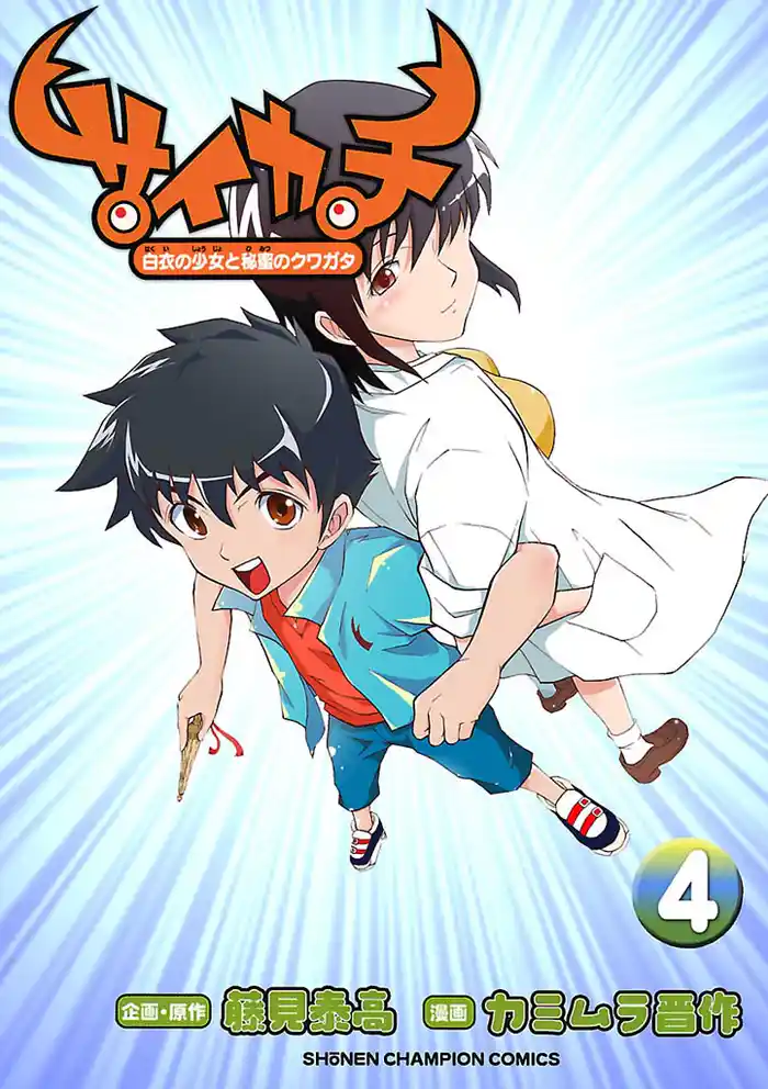 サイカチ 白衣の少女と秘蜜のクワガタ 4