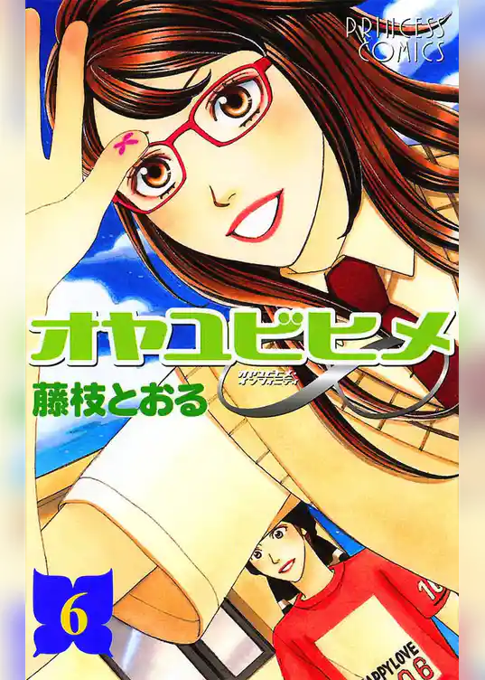 オヤユビヒメ∞