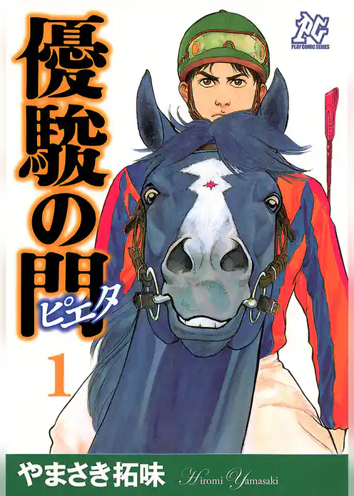 優駿の門－ピエタ－