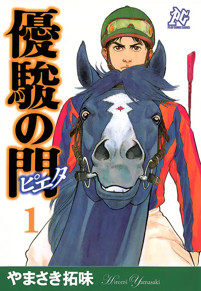 ピエタの誕生(1)