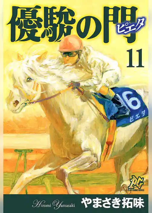 優駿の門－ピエタ－