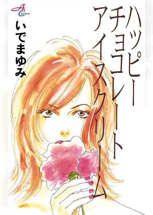 ハッピーチョコレートアイスクリーム