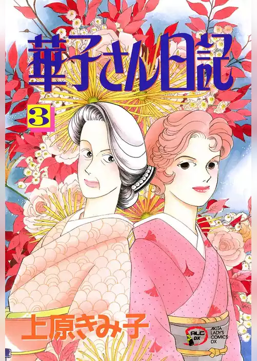 華子さん日記