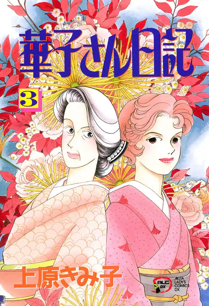 華子さん日記　3