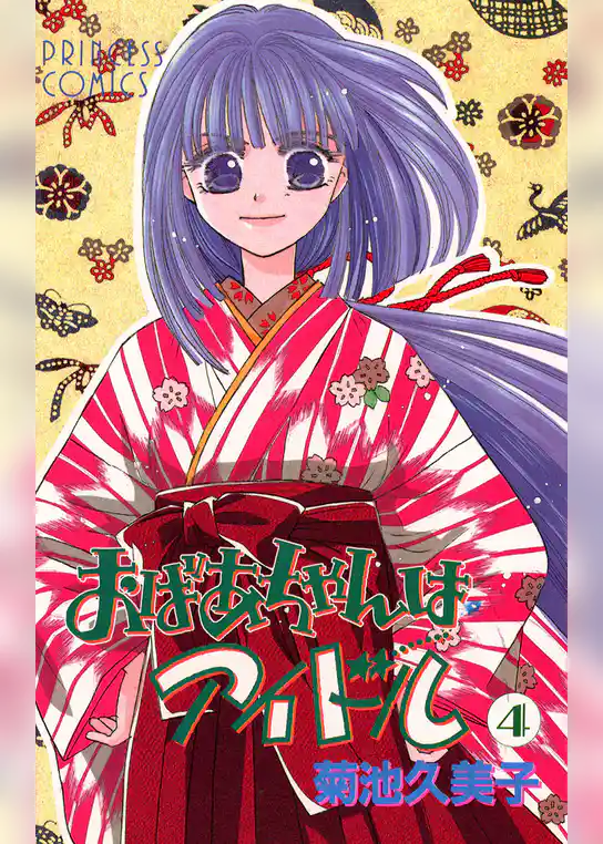 おばあちゃんはアイドル