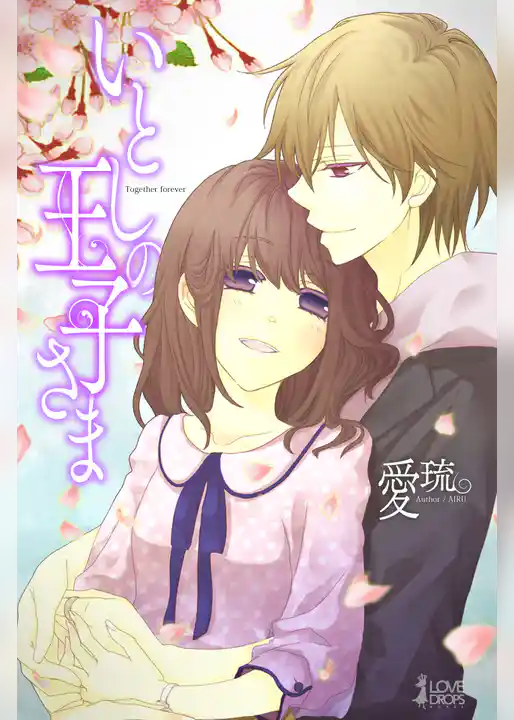 いとしの王子さま