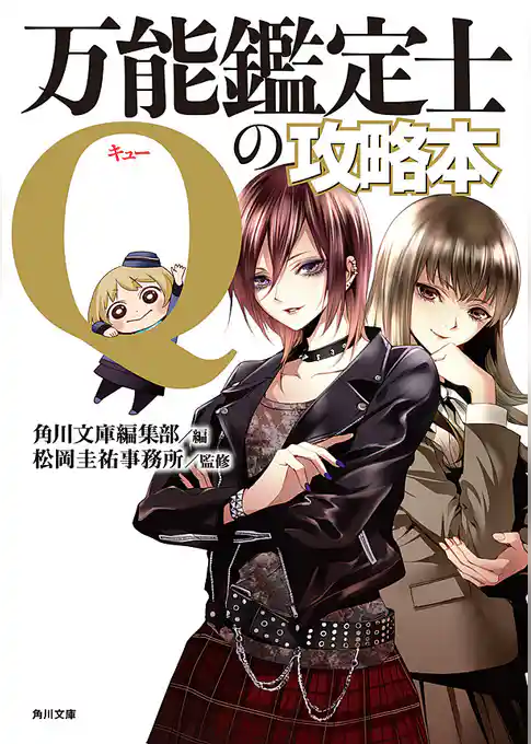 万能鑑定士Qの攻略本