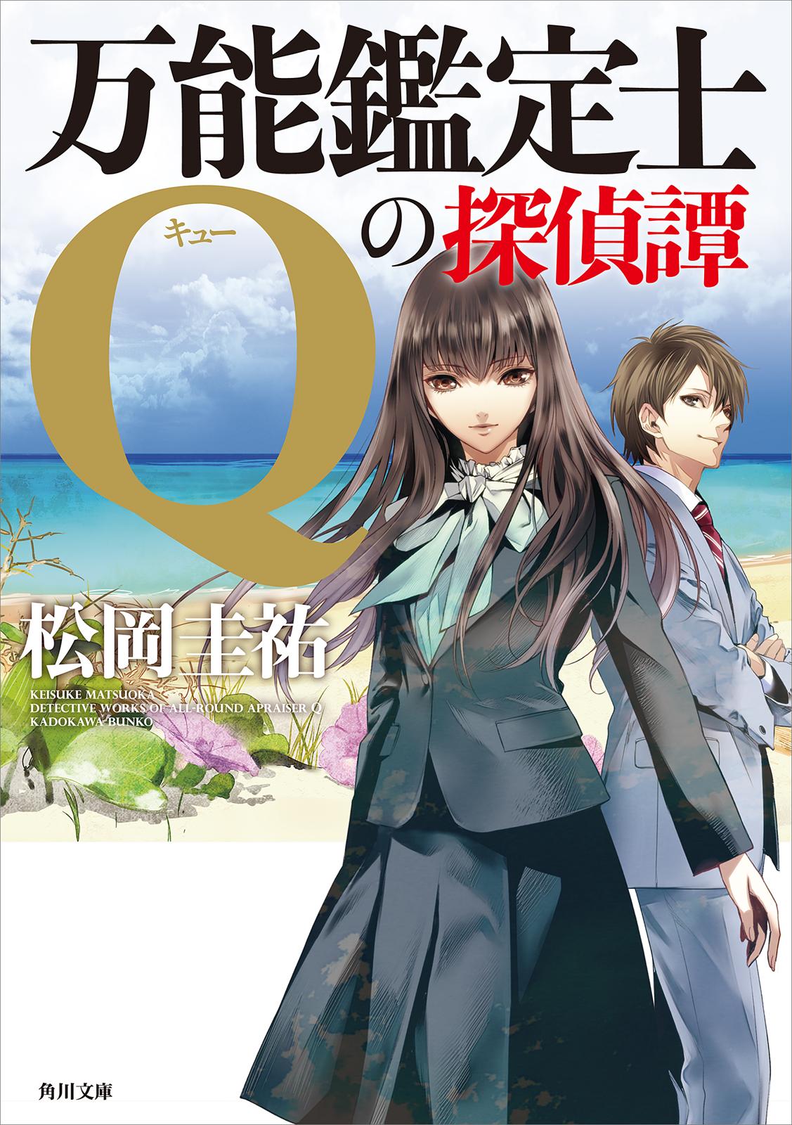 万能鑑定士Qの探偵譚(書籍) - 電子書籍 | U-NEXT 初回600円分無料