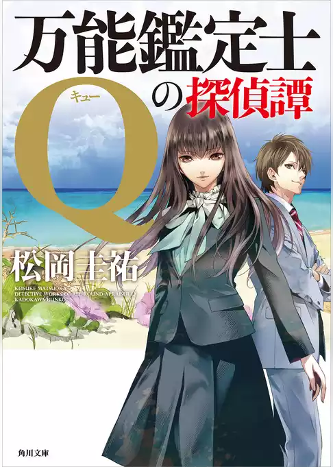 「万能鑑定士Q」シリーズ