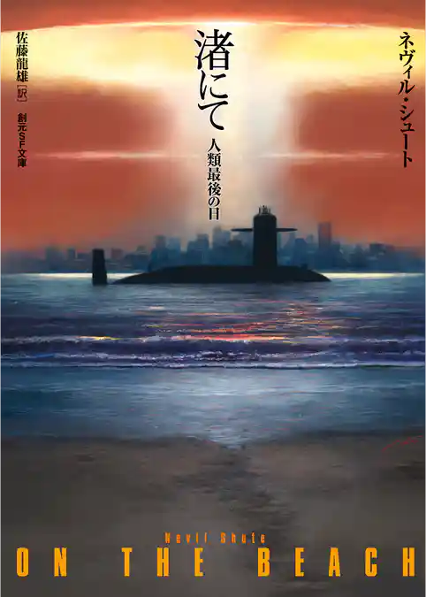 渚にて　人類最後の日