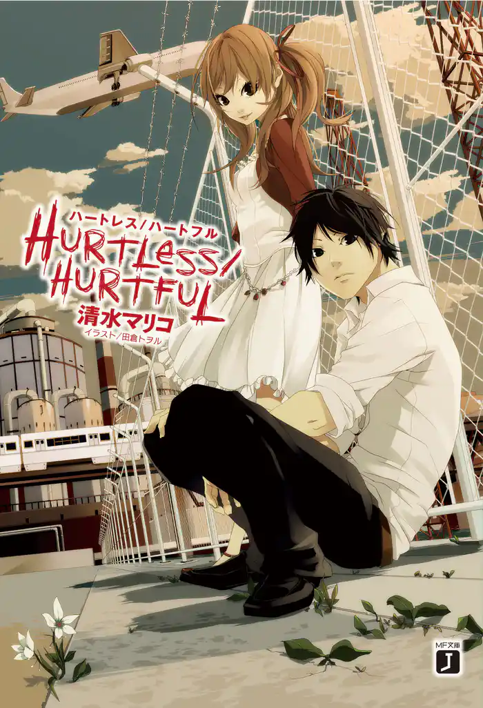 HURTLESS/HURTFUL ハートレス/ハートフル