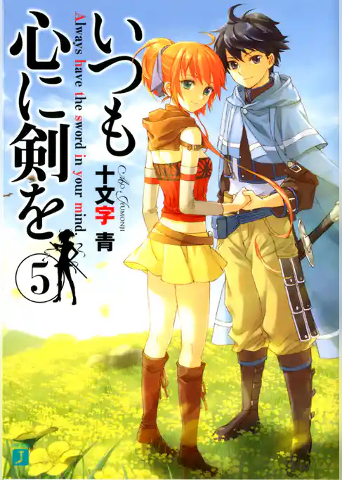 いつも心に剣を